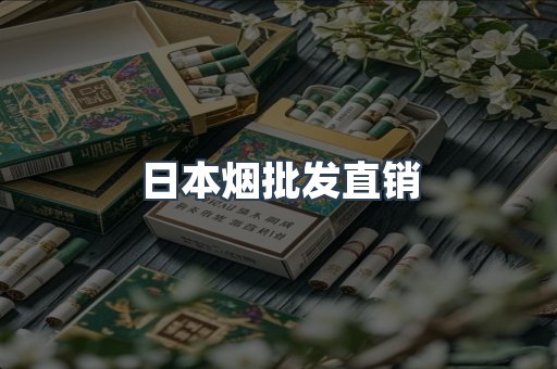 日本烟批发直销