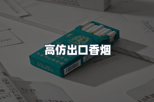 高仿出口香烟